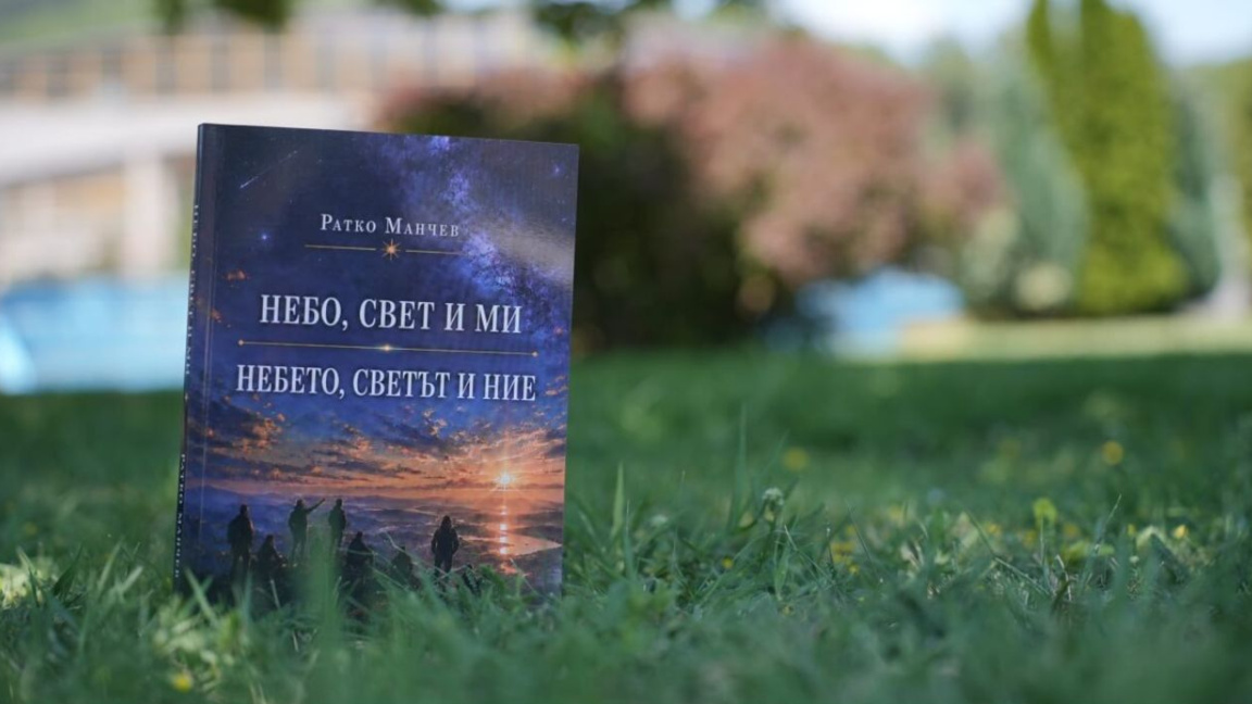 В Цариброд представят двуезична книга с есета на учителя Ратко Манчев