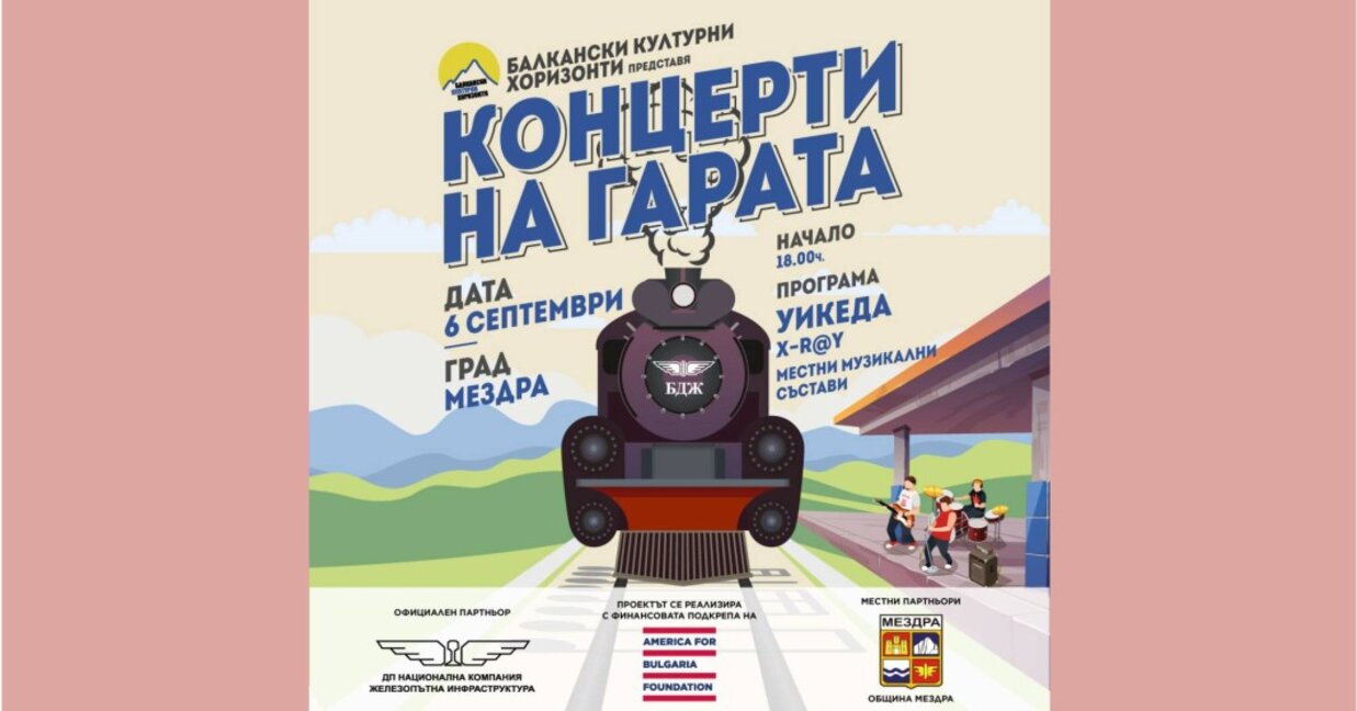 "Концерт на гарата" ще гостува в Мездра