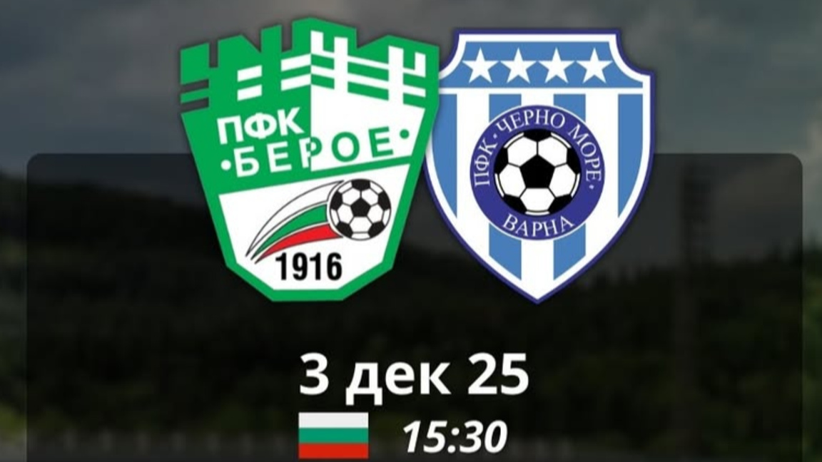 "Черно море" взе три точки срещу "Берое"