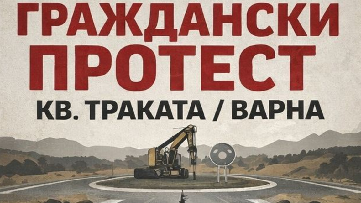 Жители на Траката ще протестират другата седмица