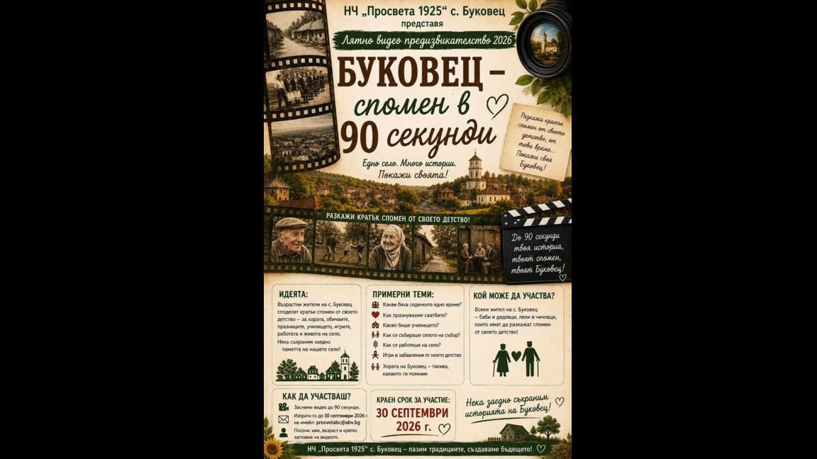 Буковец: Паметта на едно село в 90 секунди