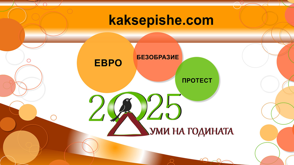 “Euro” është fjala e vitit për vitin 2025 në Bullgari