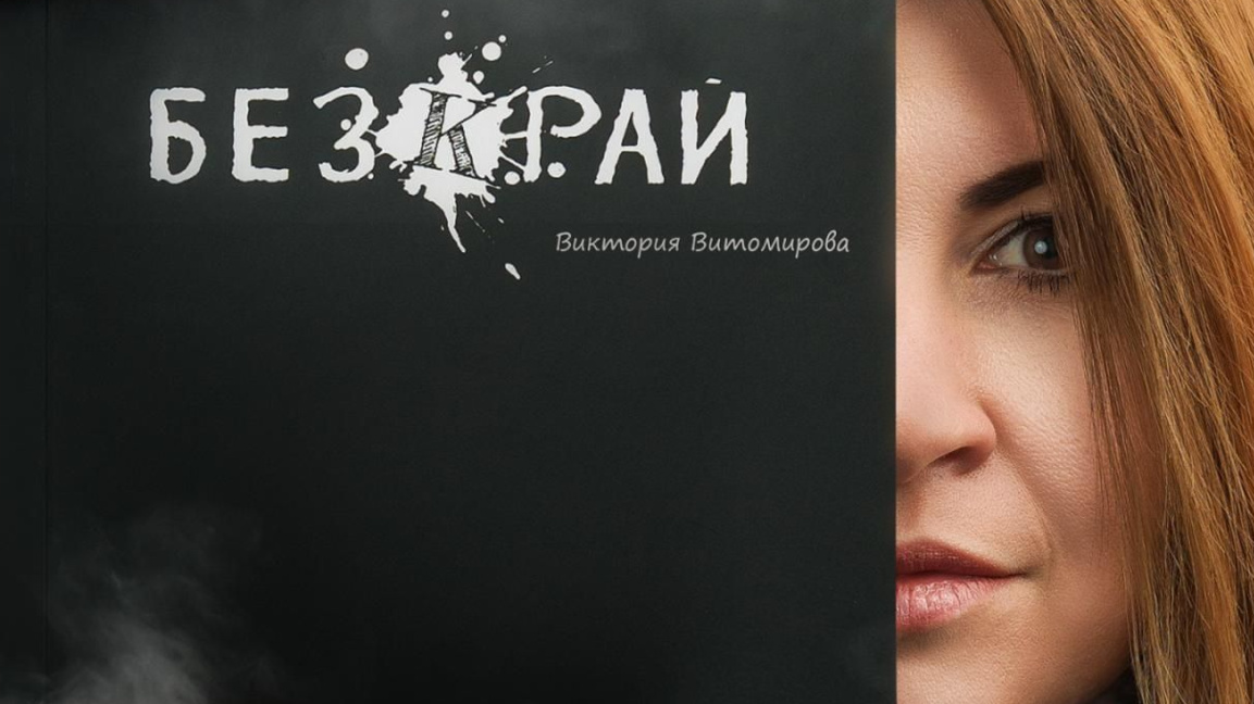Новата книга на Виктория Витомирова търси смисъла отвъд думите