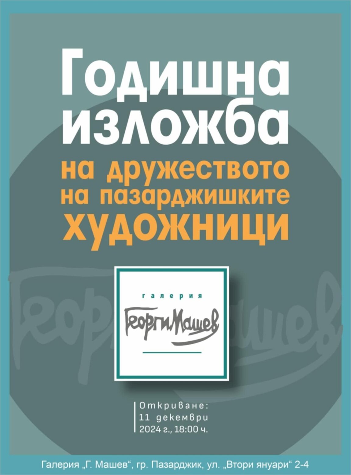 Пазарджишките художници представят годишната си изложба