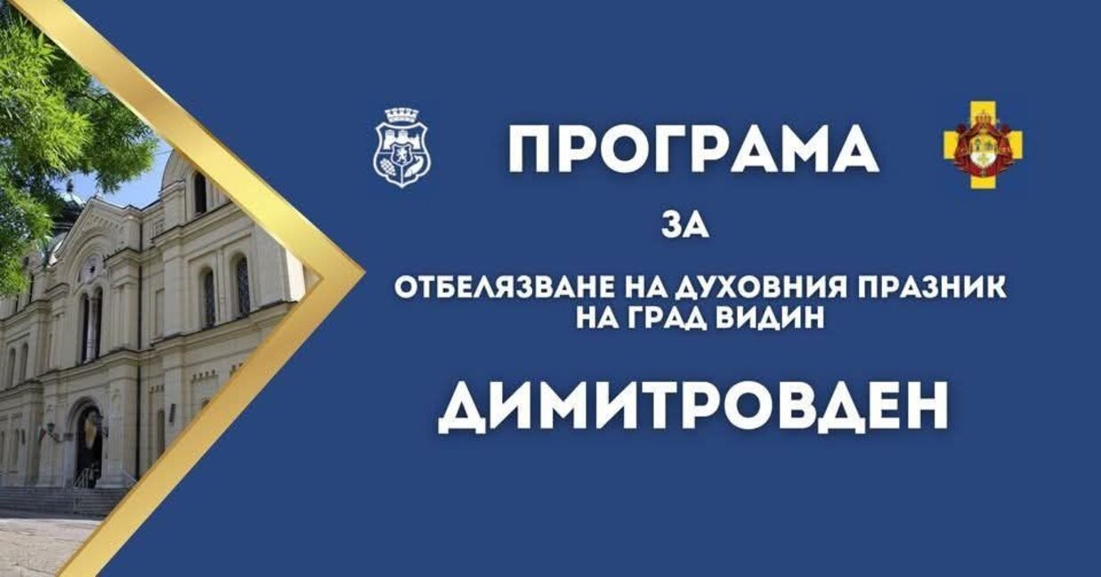 С богата програма Видин ще отбележи духовния си празник Димитровден