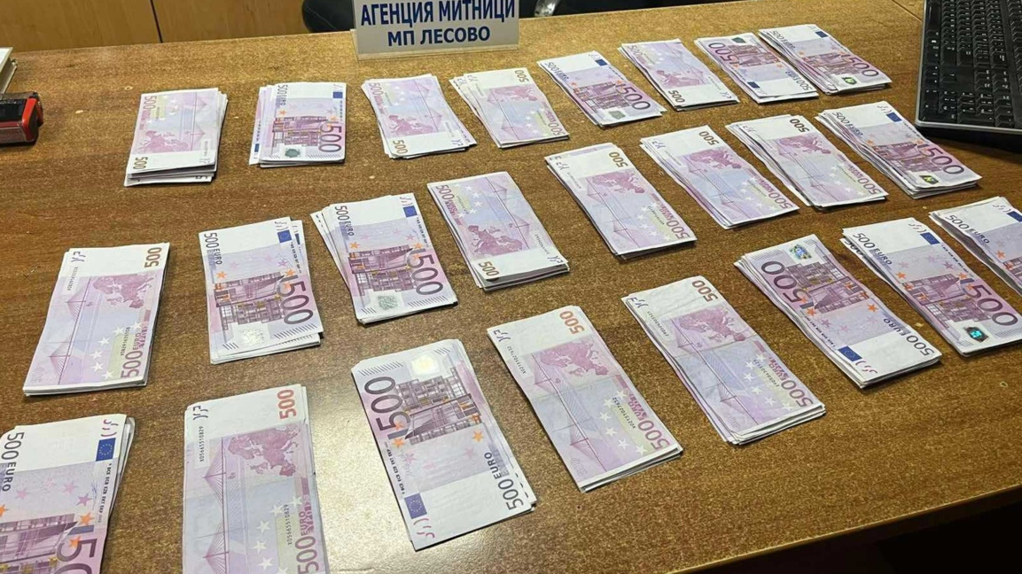 Митничари на Лесово откриха 150 000 недекларирани евро в джобовете на пътник