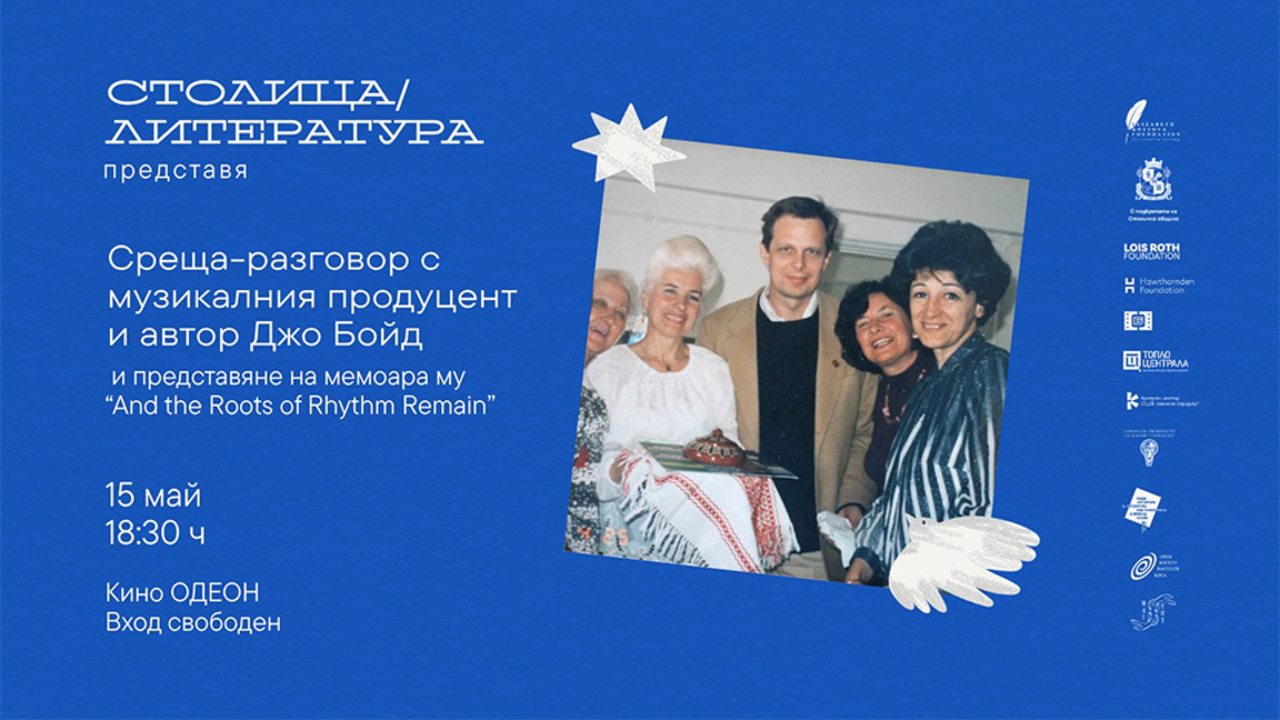 Легендата Джо Бойд представя книга с близо 1000 страници в "СтолицаЛитература"