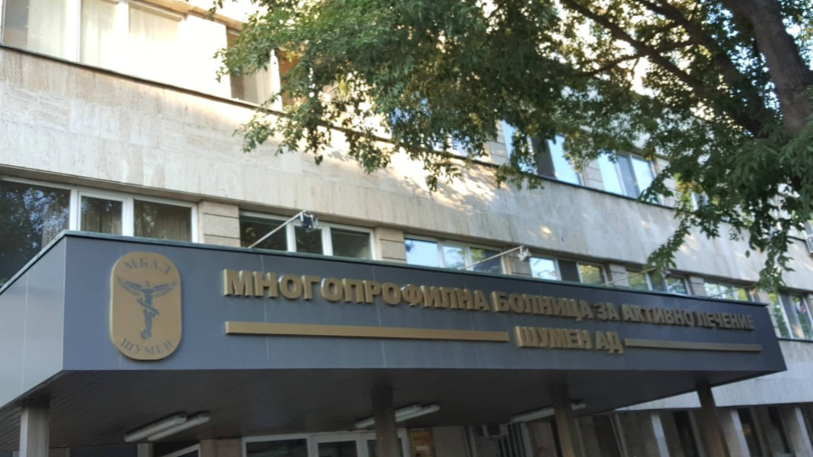 Млади лекари попълват екипа в МБАЛ - Шумен