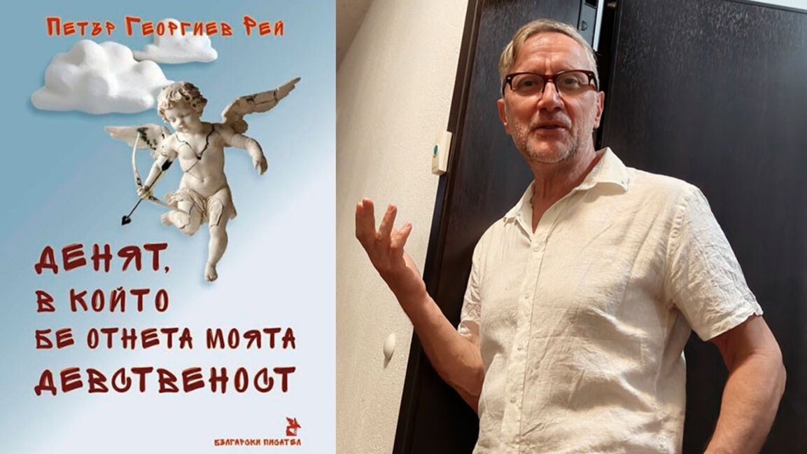 Петър Георгиев Рей и новият му роман "Денят, в който бе отнета моята девственост"