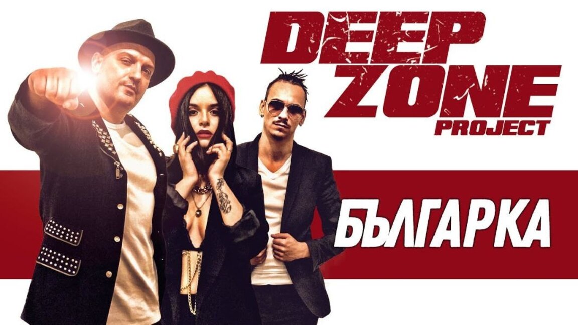 DEEP ZONE Project с модерен прочит на хита си "Българка"