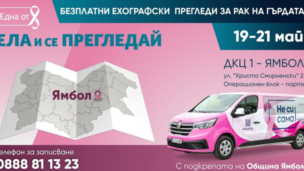 Кампания за превенция на рак на гърдата в Ямбол