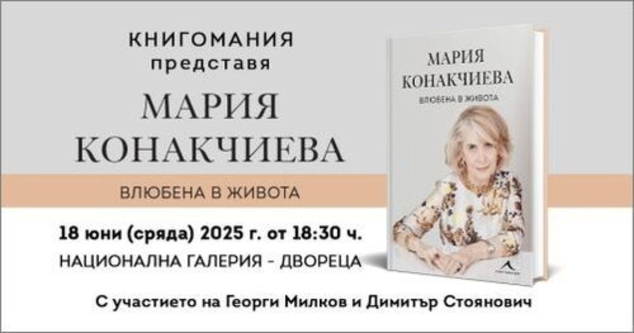 Мария Конакчиева и любовта към живота