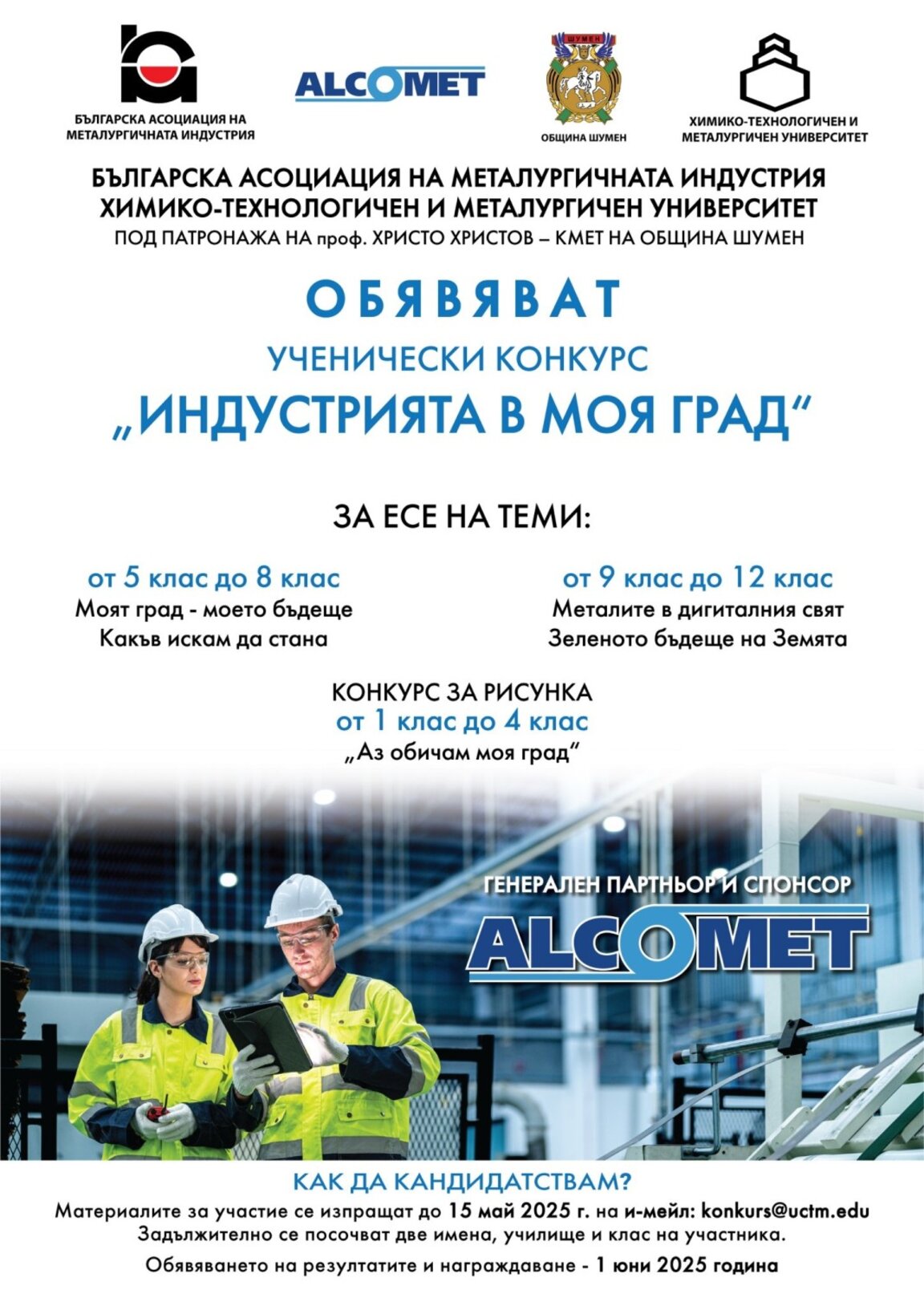 Ученически конкурс "Индустрията в моя град"