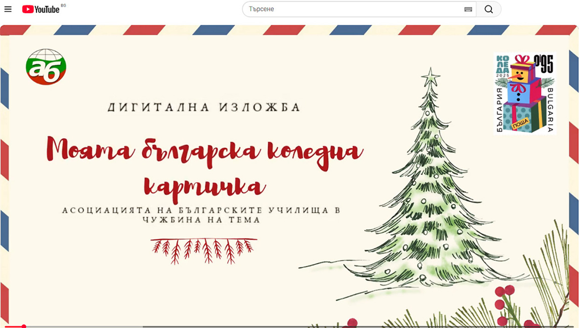 АБУЧ представят своя видеоканал с “Моята българска коледна картичка 2025“