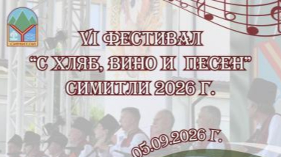 Фолклорният фестивал "С хляб, вино и песен"