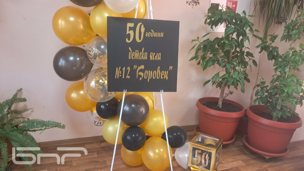 Детска ясла "Боровец" ще отпразнува 50-годишен юбилей
