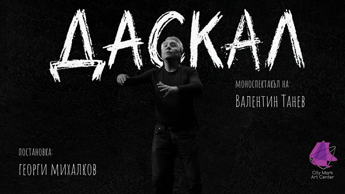Моноспектакълът "Даскал" с Валентин Танев гостува в Бургас