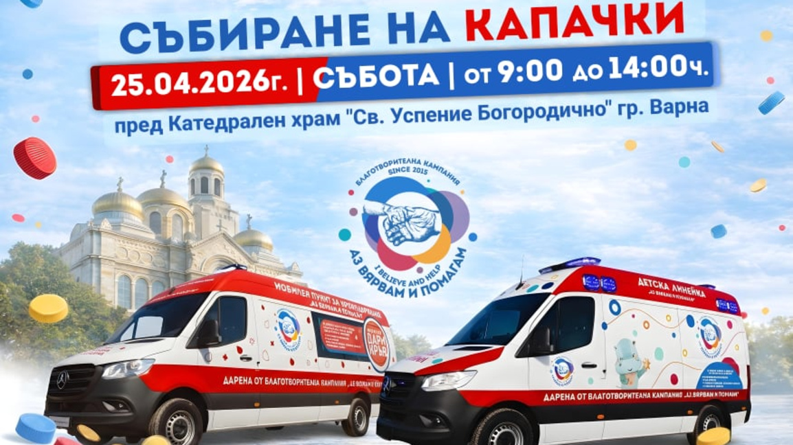 "Аз вярвам и помагам" с кампания за събиране на капачки и дарения тази събота