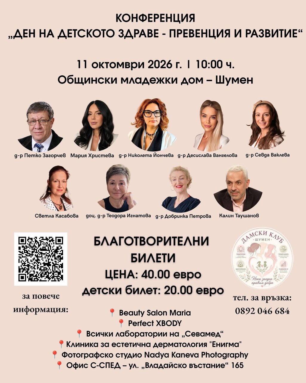 Конференция с благотворителна цел: "Ден на детското здраве - превенция и развитие"