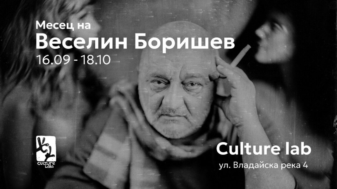 Месец на фотографията на Веселин Боришев