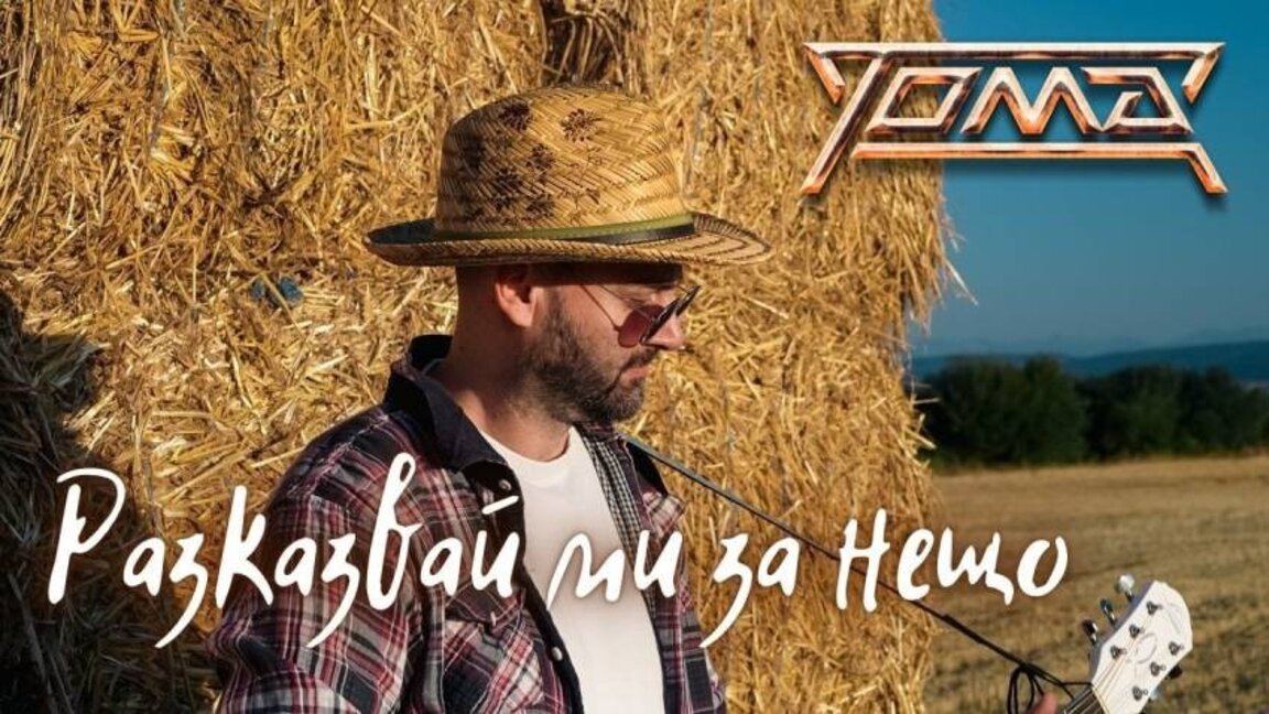 Toma Zdravkov: Tell me some story