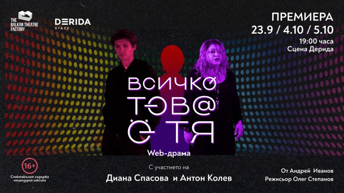 Виртуална близост и истинска самота в постановката "Всичко това е тя"