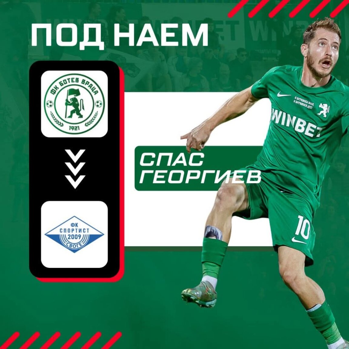 Футболист на "Ботев" (Враца) ще играе в "Спортист" (Своге)