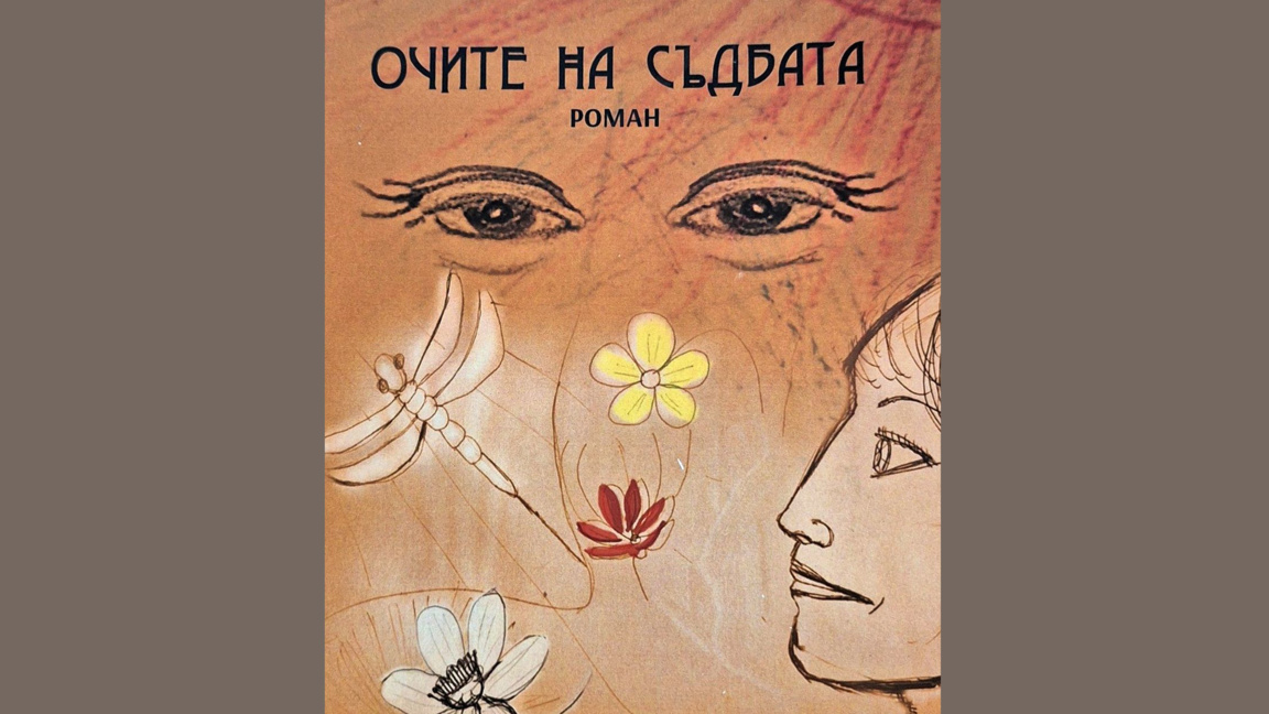 Представяне на романа "Очите на съдбата" на Женя Маринова-Стойкова