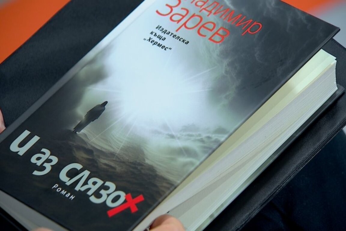 Премиера на книгата "И аз слязох" от Владимир Зарев