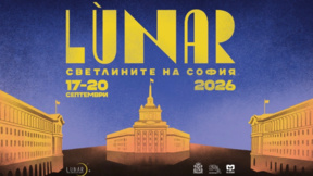 От 17 до 20 септември София празнува с LÙNAR