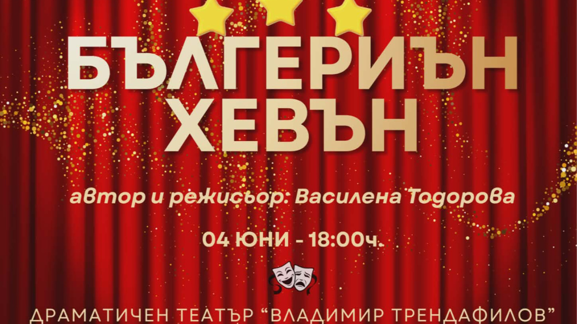 25 ученици представят авторски спектакъл във Видин