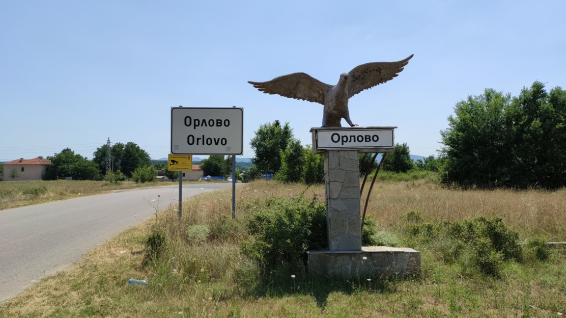 с. Орлово, общ. Хасково