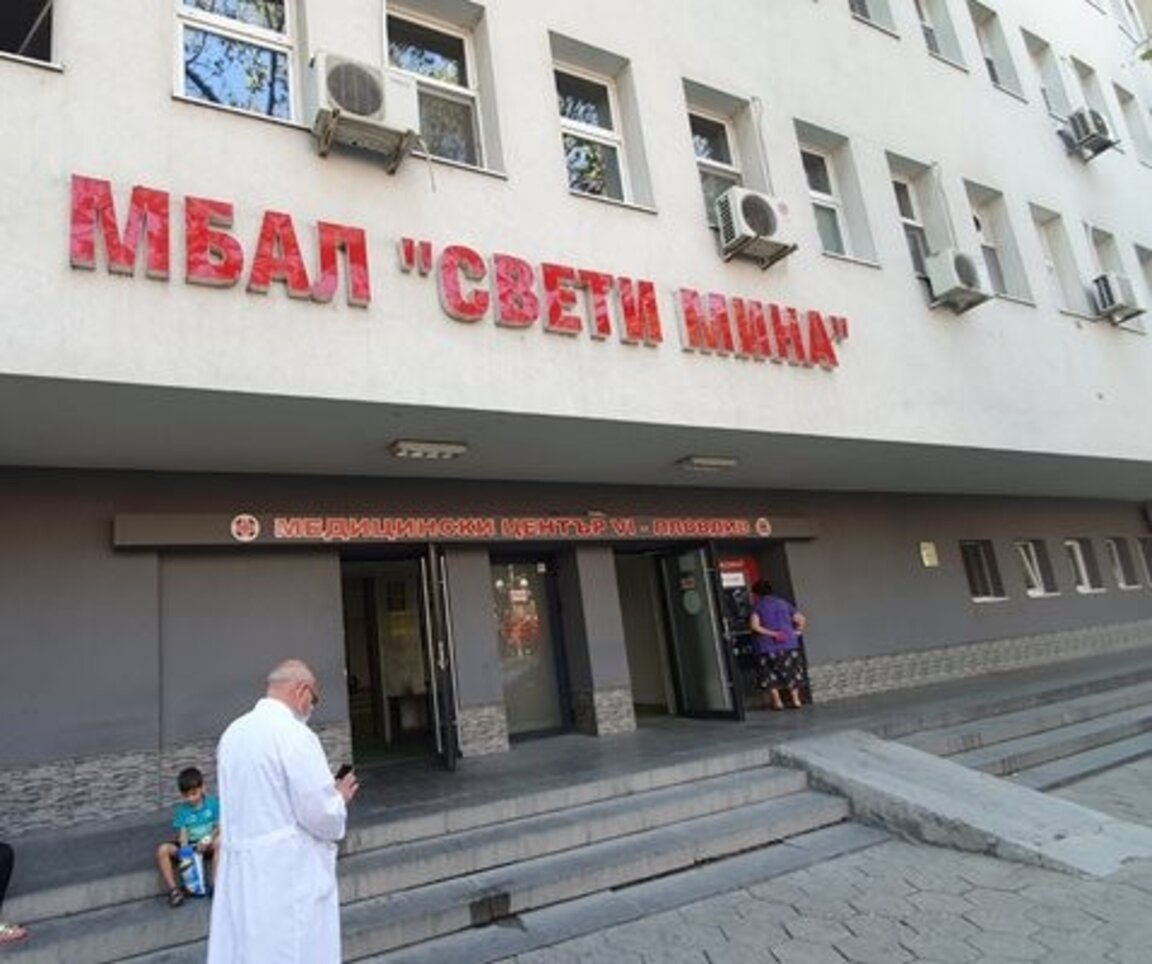 ДКЦ VI вече е част от МБАЛ "Св. Мина" в Пловдив