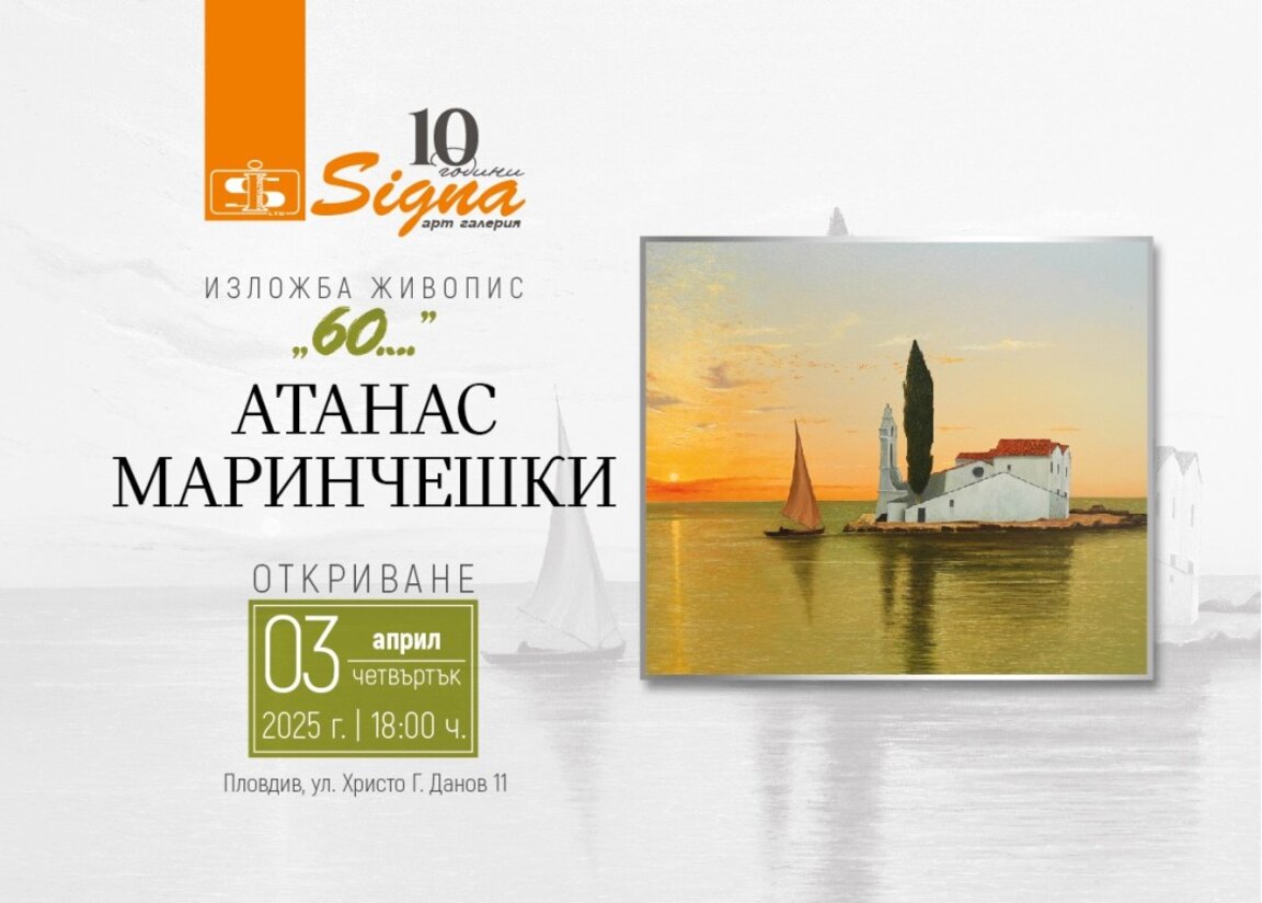 Атанас Маринчешки показва изложбата "60..." в галерия "Сигна"