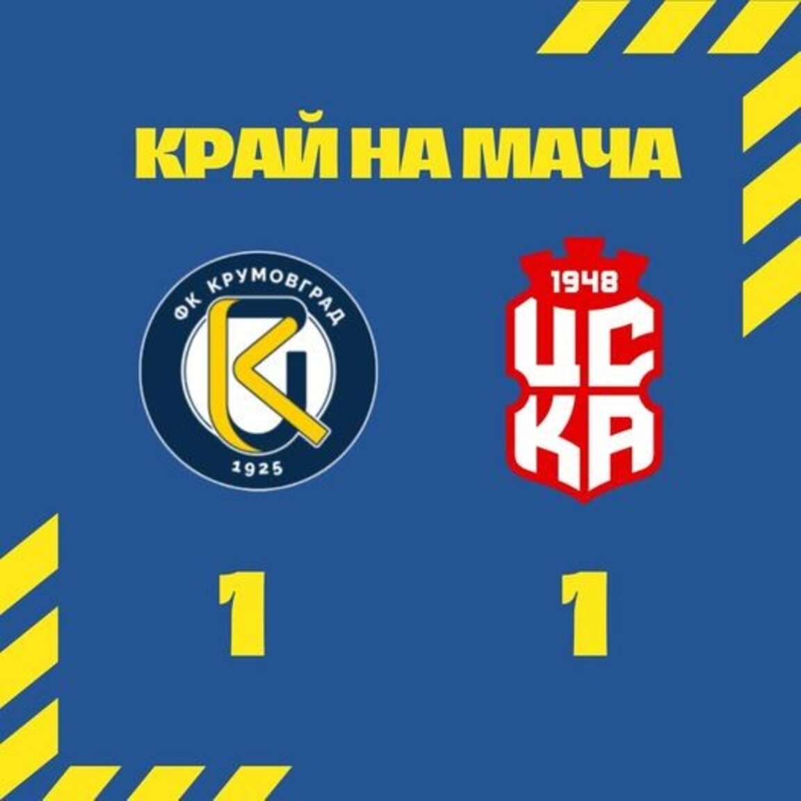 Няма победител в мача Крумовград - ЦСКА 1948