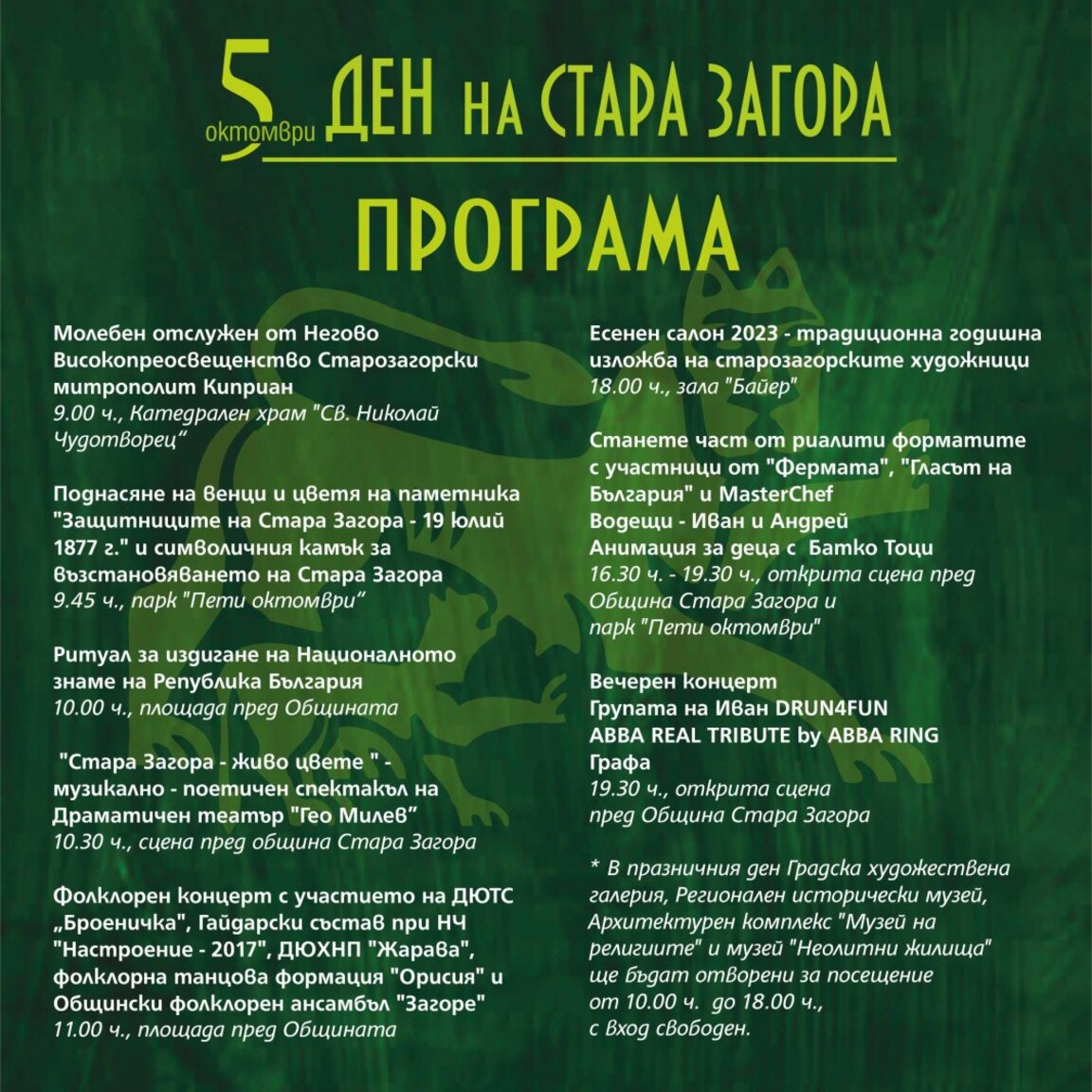 Стара Загора празнува 5 октомври с богата програма