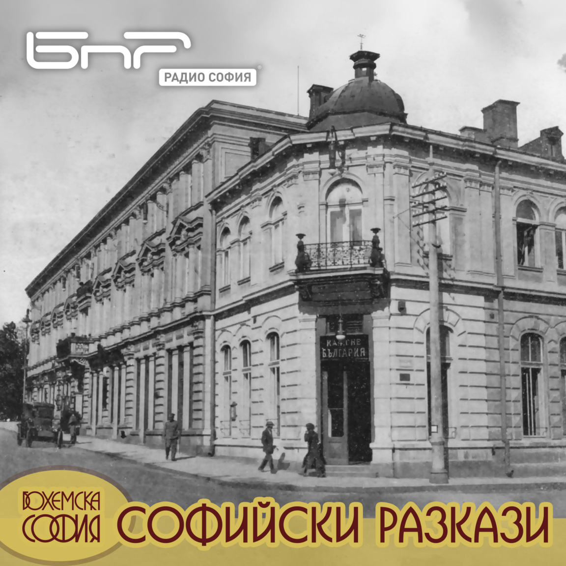 Кафенетата в стара София...