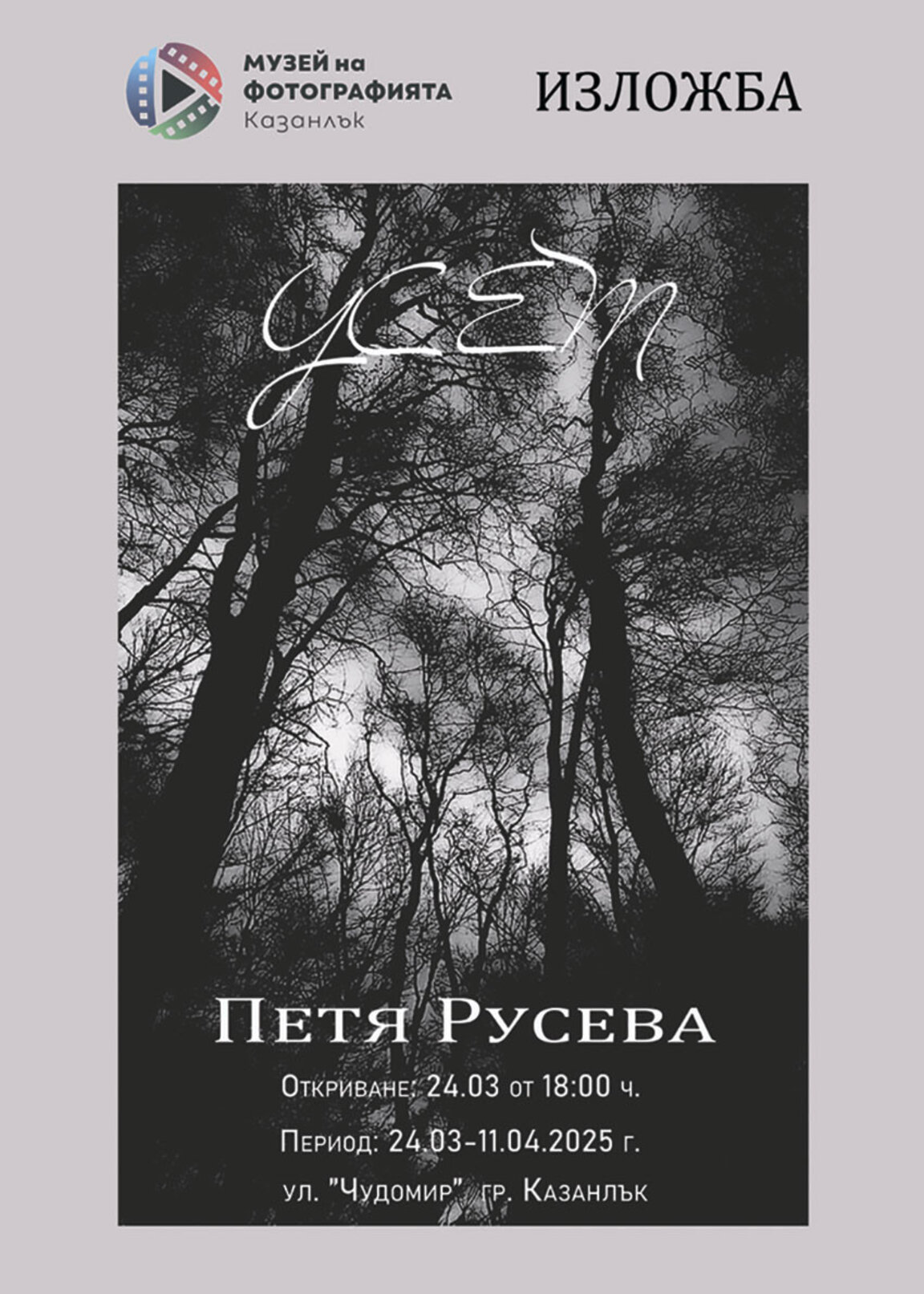 Красотата на мига през обектива на Петя Русева