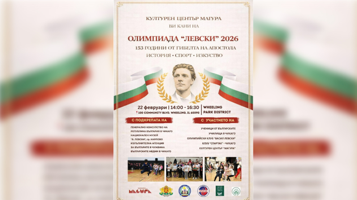 Олимпиада "Левски" 2026 ще се проведе в Чикаго