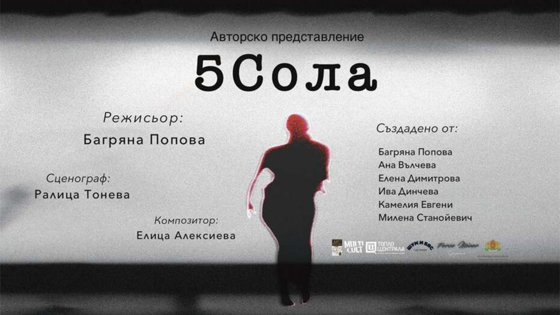 5 актриси търсят човещината, нежността, надеждата в 5 кратки моноспектакъла