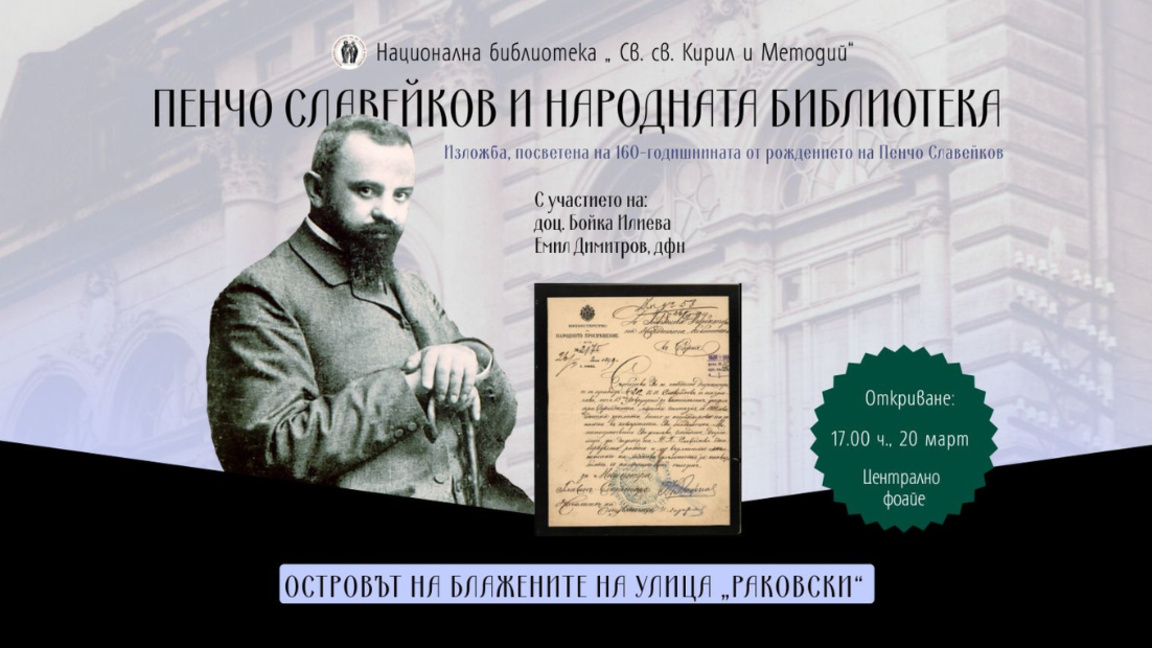 Пенчо Славейков и Народната библиотека