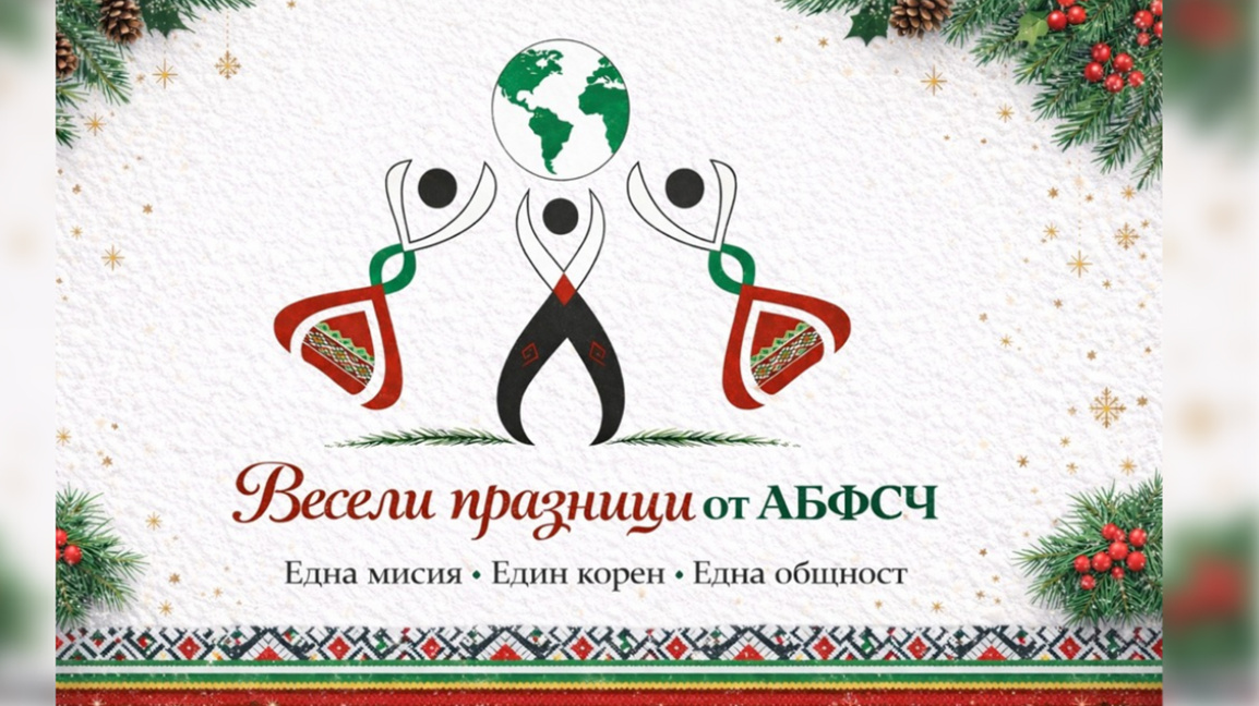 АБФСЧ ще отбележи през 2026 г. първите 10 години от своето основаване