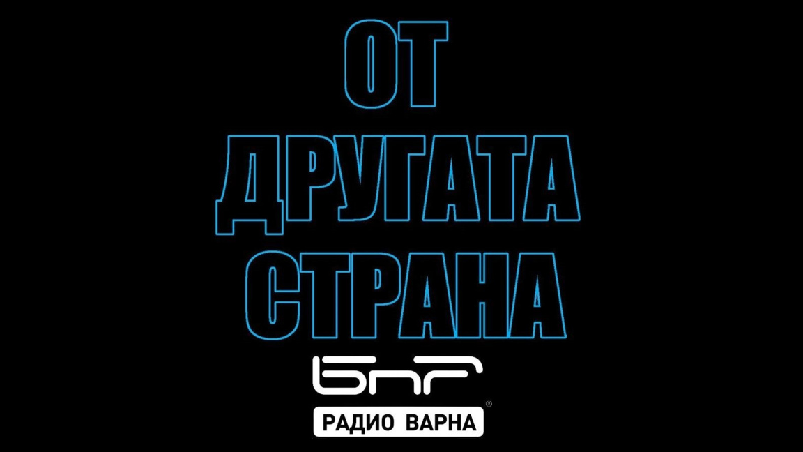 На 15 юни в "От другата страна" по Радио Варна