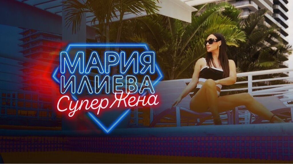 Maria Iliewa – SuperFrau