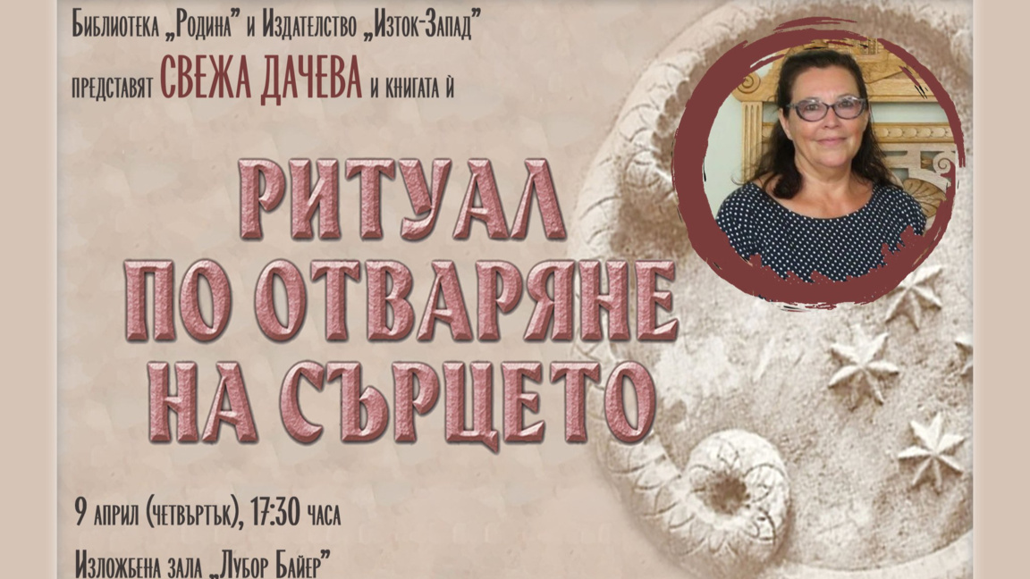 "Четяща Стара Загора" ще запознае читателите със Свежа Дачева