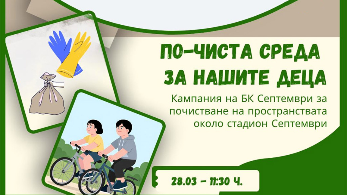 "Септември" ще бъде… март, или как личният пример учи най-добре