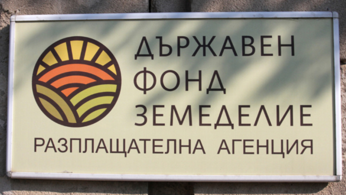 Държавен фонд "Земеделие"