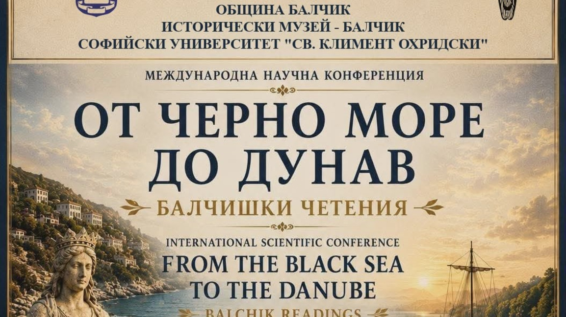 Учени от България и чужбина обсъждат историята на Балчик и Добруджа 