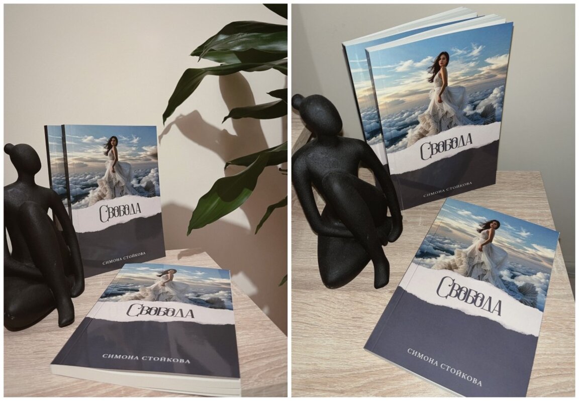 "Свобода" - новата книга на видинчанката Симона Стойкова