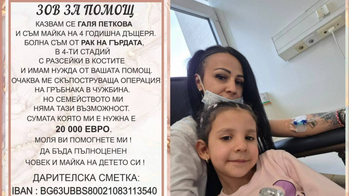 Помогнете на Галя да бъде до дъщеря си 